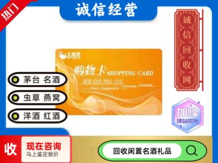 昆明晋宁区回收大润发购物卡